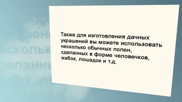 Украшение для дачи и сада смотреть онлайн