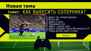 Выбешиваем соперников гайд #efootball #pes23 #efootball2023