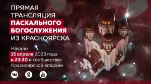 Прямая трансляция Пасхального богослужения