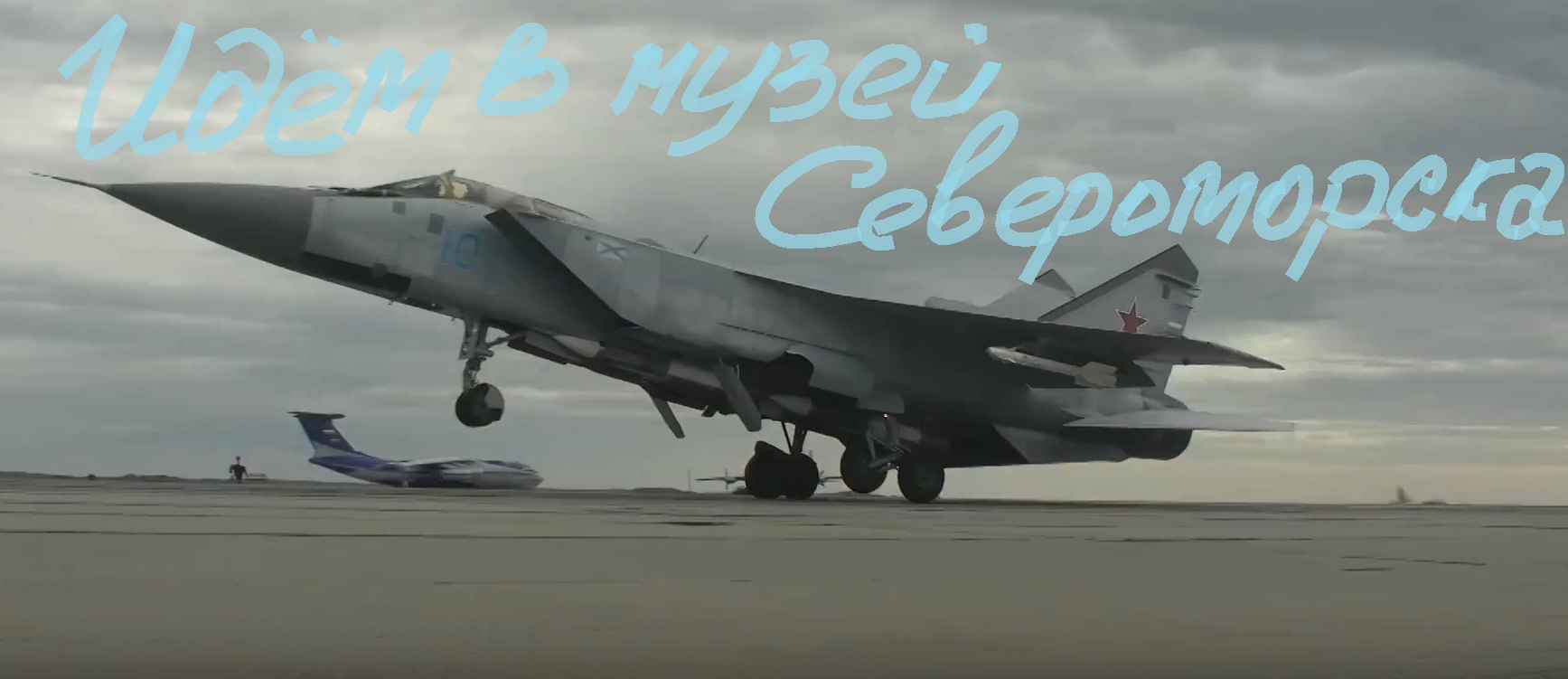 Североморский музей! А историю города нужно знать!