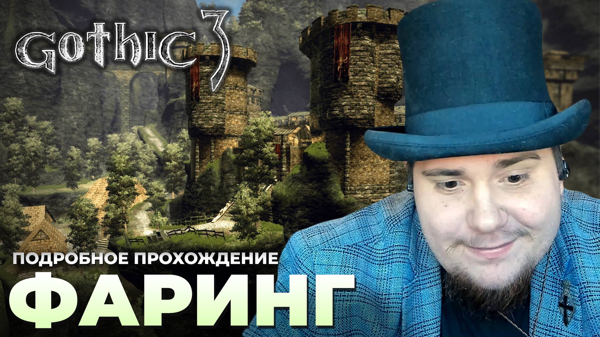 Gothic 3 на 100% №33: Фаринг (Подробное прохождение).