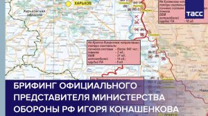 Брифинг официального представителя Министерства обороны РФ Игоря Конашенкова