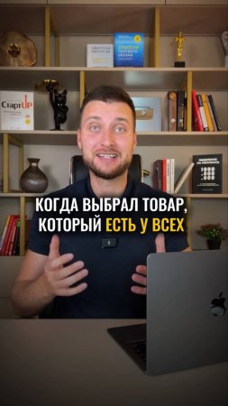 Когда выбрал товар, который есть у всех.