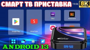НОВИНКА! СМАРТ ТВ ПРИСТАВКА WOOPKER K52 ANDROID 13 TV BOX 8K ОБЗОР