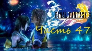 Final Fantasy X HD Remaster Часть 47 Второй овердрайв Вакки