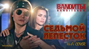 BANDИТЫ - Седьмой Лепесток ( Rock cover Hi Fi и Антон Токарев)