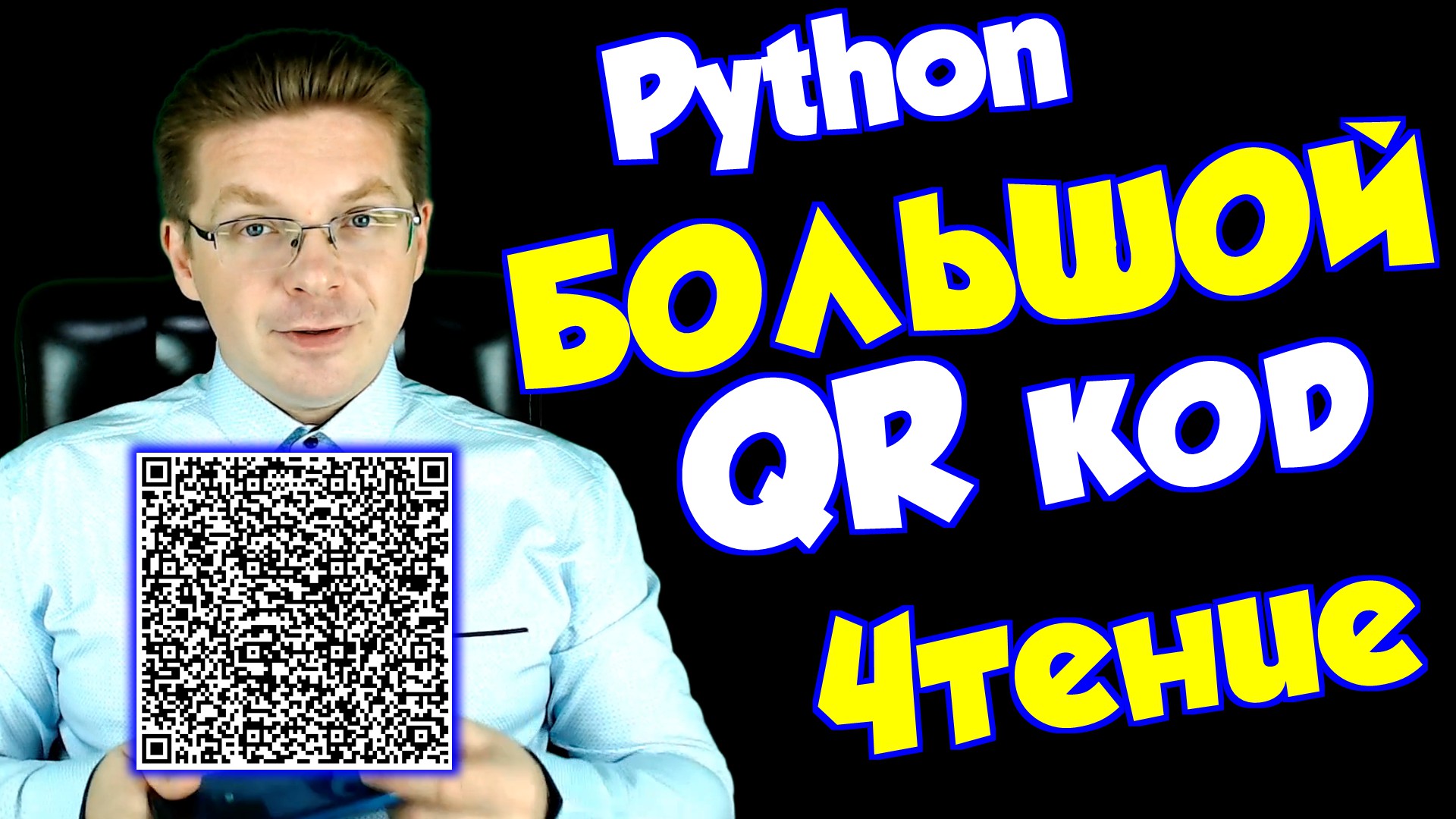 Уроки Python / Чтение больших QR кодов в Python