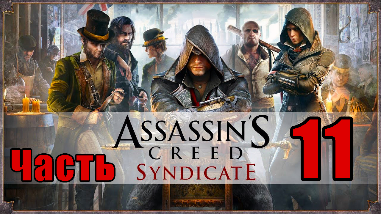 Assassin's Creed Syndicate ➤Синдикат➤ на ПК ➤Прохождение # 11 ➤