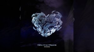 Обманула предала