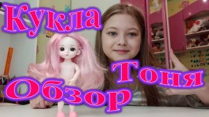 КУКЛА ТОНЯ! ОБЗОР!