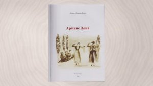 Презентация книги " Армяне Дона"