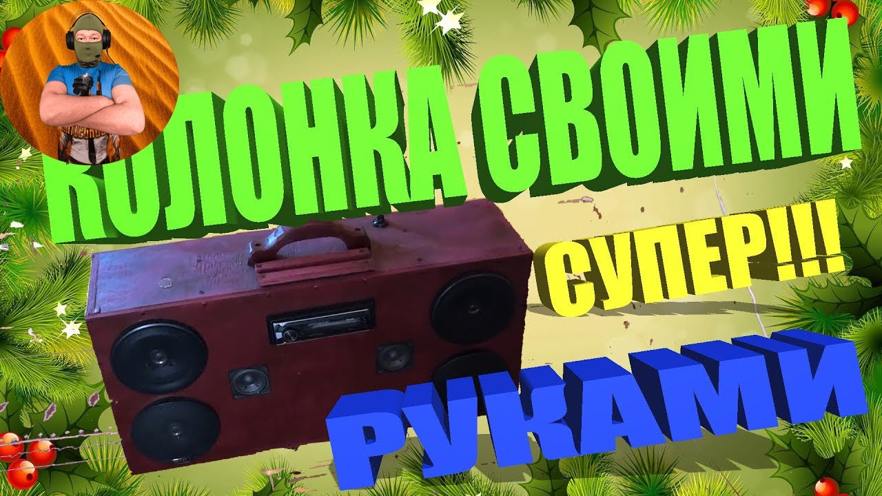 МОЩНАЯ АКУСТИКА BLUETOOTH КОЛОНКА СВОИМИ РУКАМИ IGROK