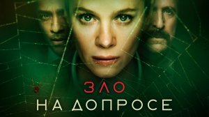 Зло на допросе / The Box (2021) Русский трейлер