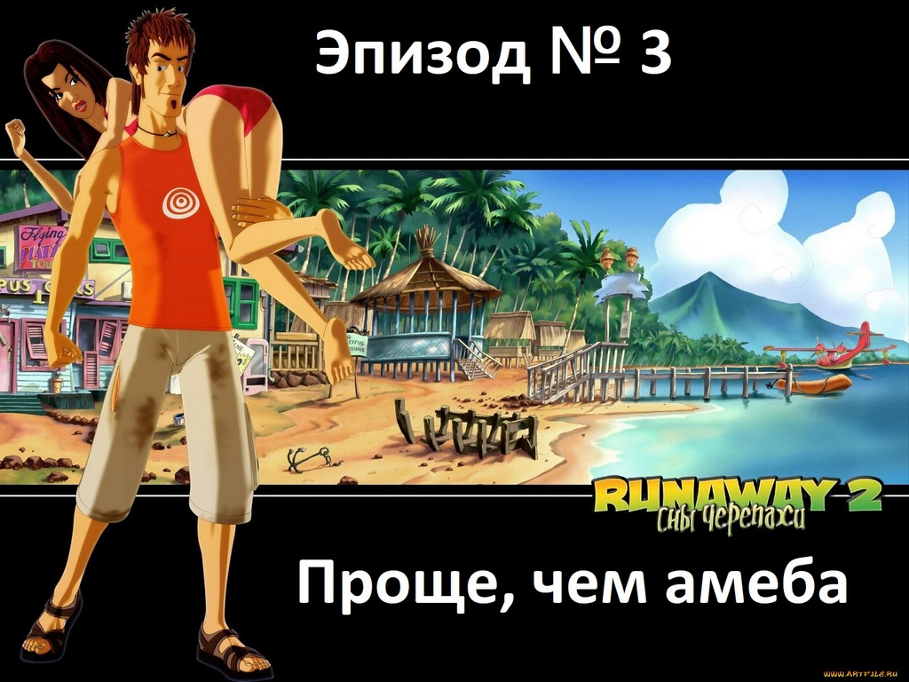 [Прохождение] Runaway 2: Сны черепахи - Эпизод 3: Проще, чем амеба