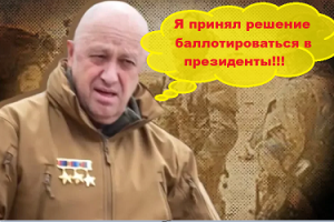 Евгений Пригожин сделал неожиданное  политическое заявление.