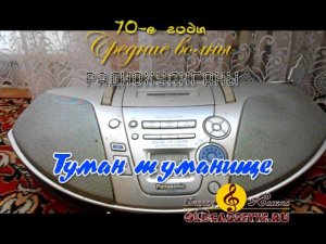 Туман туманище