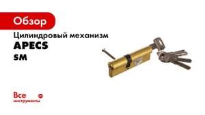 Механизмы секретности Apecs SM