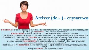 Урок#134: Что такое "arriver"? Разговорный французский язык. Устойчивые выражения