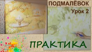 Подмалёвок как сделать Урок 2 | Художник Наталья Боброва