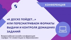 «К доске пойдет...» или пересматриваем форматы выдачи и контроля домашних заданий