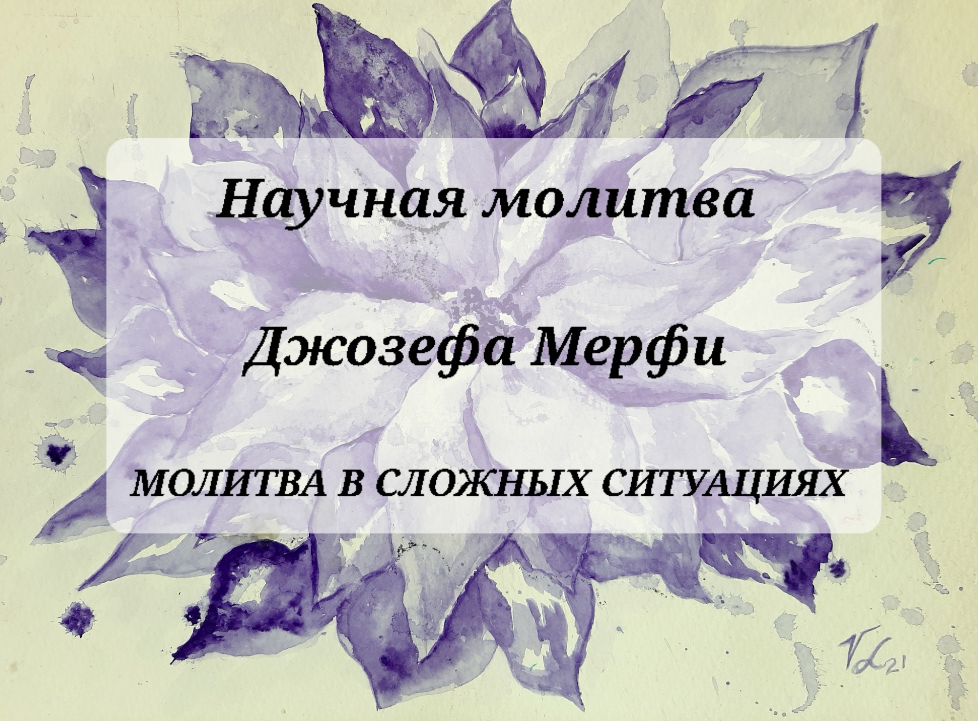 Научная молитва джозефа мерфи