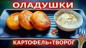 Оладьи из Творога и Картофеля / Вкусно и Быстро! / Cottage Cheese and Potato Pancakes