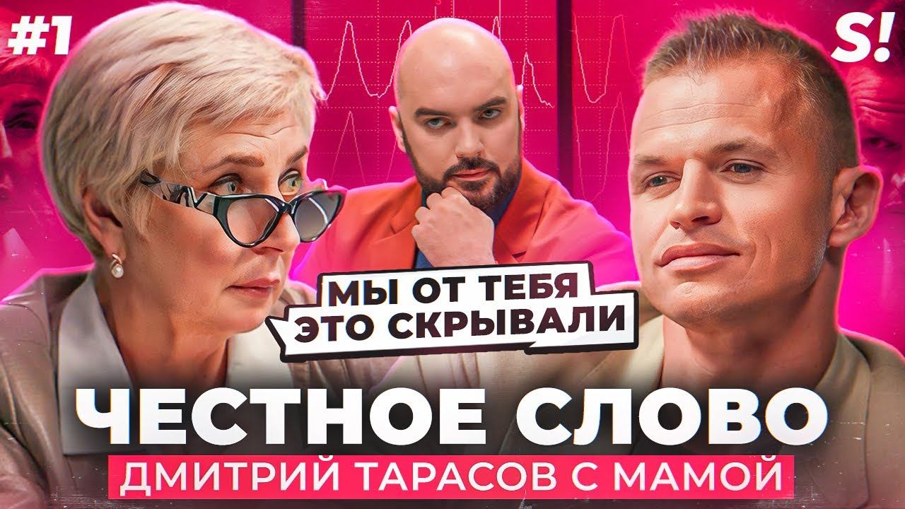ЧЕСТНОЕ СЛОВО: Дмитрий Тарасов с мамой на детекторе лжи