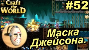 Маска Джейсона.#52 Craft The World+DLС. Прохождение.