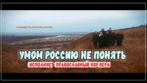 УМОМ РОССИЮ НЕ ПОНЯТЬ ИСПОЛНЯЕТ ПРАВОСЛАВНЫЙ ХОР ВЕРА!