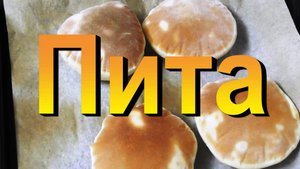 Ветхозаветный пресный хлеб или лепешка под названием ПИТА. Рецепт от ARGoStav Kitchen