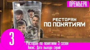 Ресторан по понятиям 3 сезон 1,2,3,4,5,6,7,8,9,10 серия