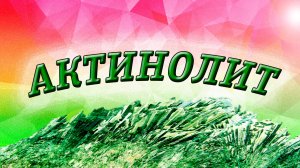Минералы. Актинолит. Интересные факты, происхождение, свойства.