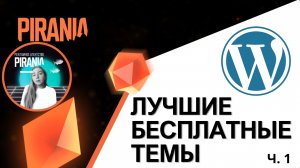 Исследуйте стиль и функциональность: Лучшие бесплатные темы для WordPress (Часть 1)