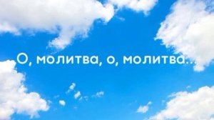 О, молитва, о, молитва...  Христианская песня МСЦ ЕХБ | Фортепиано + скрипка