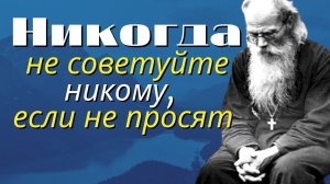 Не доверяйся людям, не говори о своей Внутренней жизни - Никон Воробьев