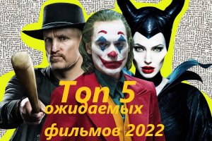 топ 5 ожидаемых фильмов 2022г.mp4