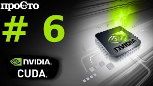 Nvidia CUDA С Уроки. Как замерять время выполнения кода на GPU. Параллельное программирование GPU.