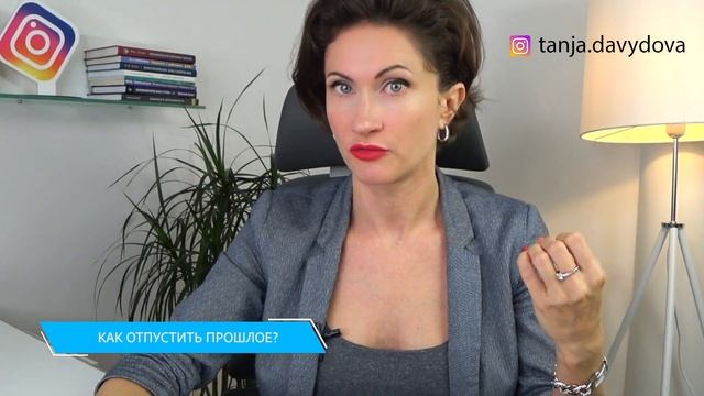 Как отпустить прошлое? | Понятный психолог, Таня Давыдова