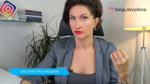 Как отпустить прошлое? | Понятный психолог, Таня Давыдова