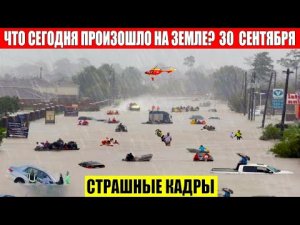 Катаклизмы за день 30.09.2023 - ЧП, Катаклизмы, События Дня_ Москва Ураган США Торнадо Европа Цунами