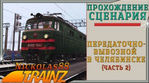 Trainz 19: Передаточно-вывозной в Челябинске (часть 2)