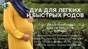 "Дуа для легких и быстрых родов" / "Жеңіл және тез босануға арналған Дуа". Учимся читать Коран
