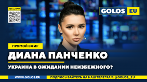 ? Украина в ожидании неизбежного? Диана Панченко