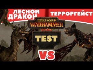 Лесной Дракон против Терроргейст | Тесты Total War: Warhammer