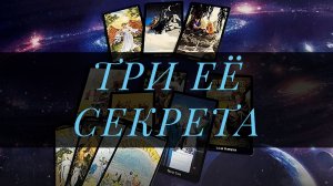 Таро Для Мужчин: Три секрета – что она скрывает от вас?