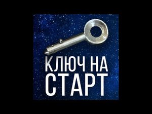 Выпуск 131. Стартовый ключ от космического корабля.  01.07.2023
