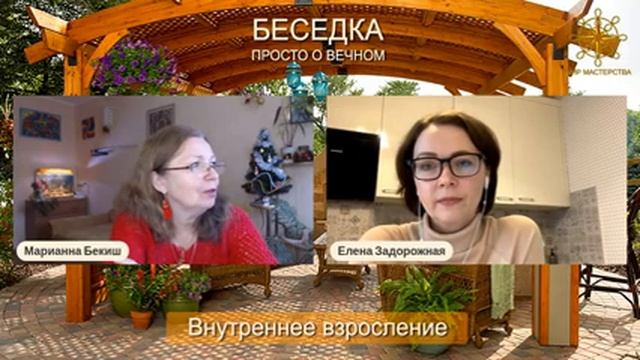 Внутреннее взросление - беседа с астрологом