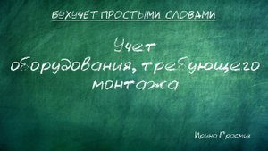 Учет оборудования, требующего монтажа