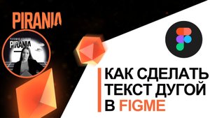 Как сделать текст дугой в Figma?