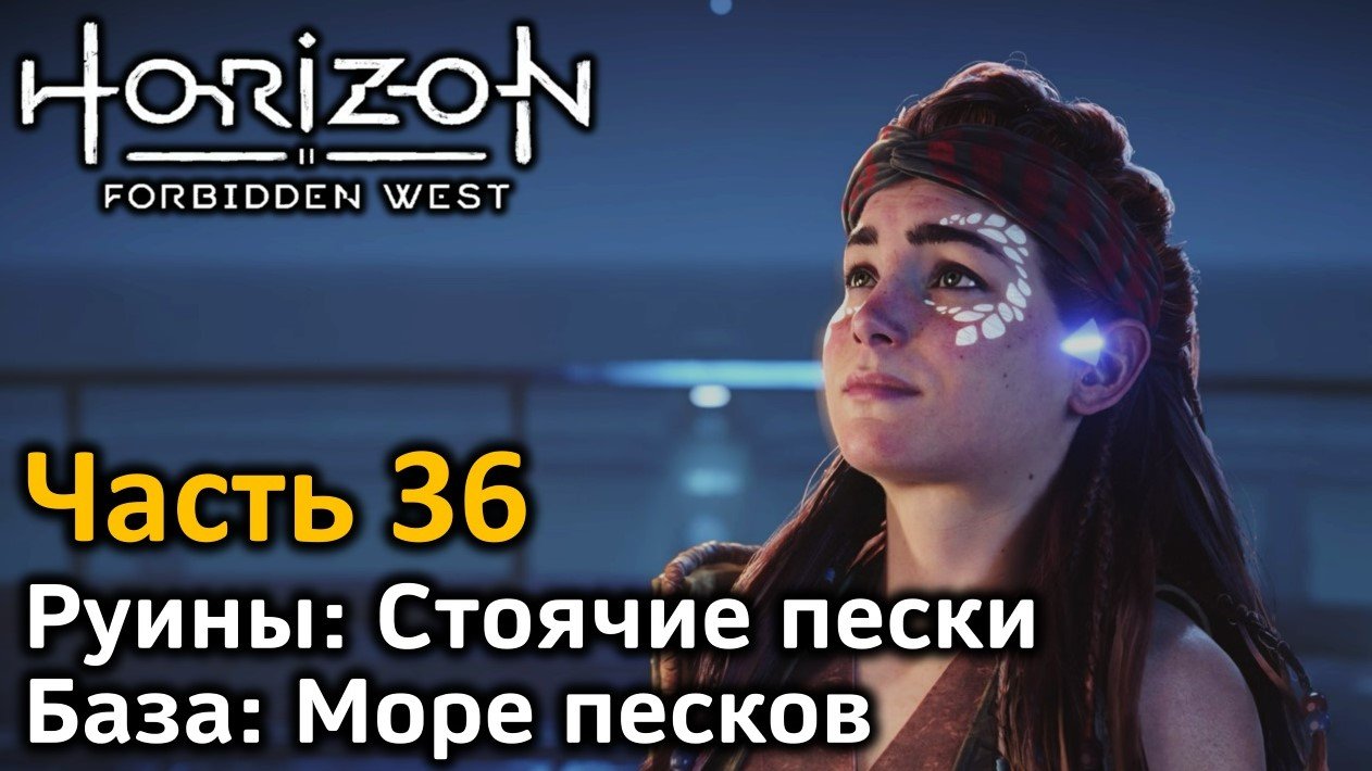 Horizon forbidden west длинный берег. Стоячие Пески Horizon Forbidden. Руины стоячие Пески. Horizon Запретный Запад. Хорайзон Форбиден ы.